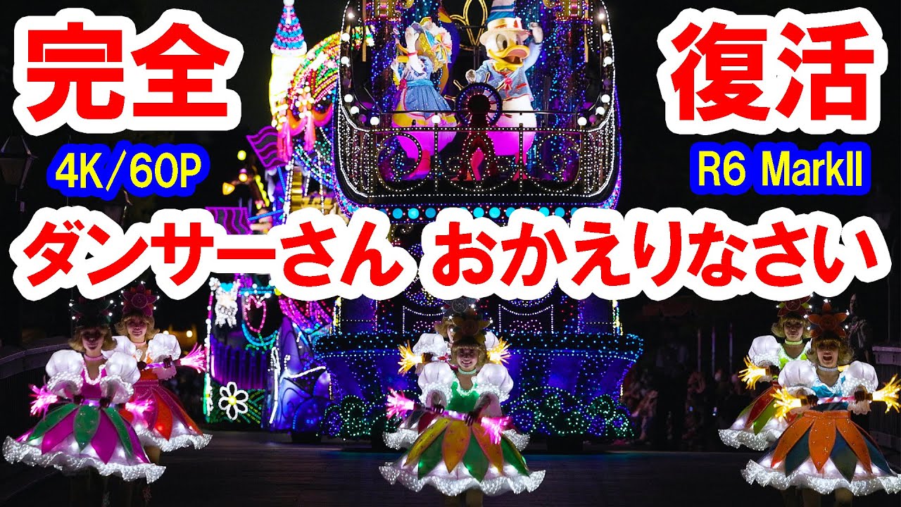 4K/60P／ダンサー＆キャラが戻った！エレクトリカルパレード／COME BACK Tokyo Disneyland Electrical Parade Dreamlights（2023-07-03）
