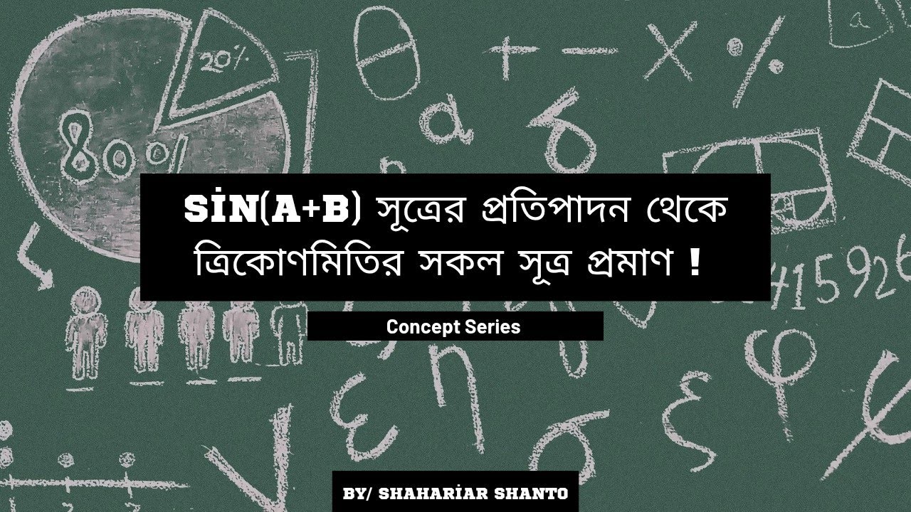 Sin(A+B) সূত্রের প্রতিপাদন থেকে ত্রিকোণমিতির সকল সূত্র প্রমাণ! (অন্যরকম পদ্ধতিতে) - (Concept series)