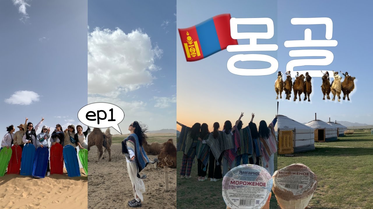 15년지기 친구들이랑 몽골여행 브이로그 ep1🇲🇳 몽골 왜 이렇게 좋아요? 미니사막에서 썰매타고 낙타도 타고🐫🌵