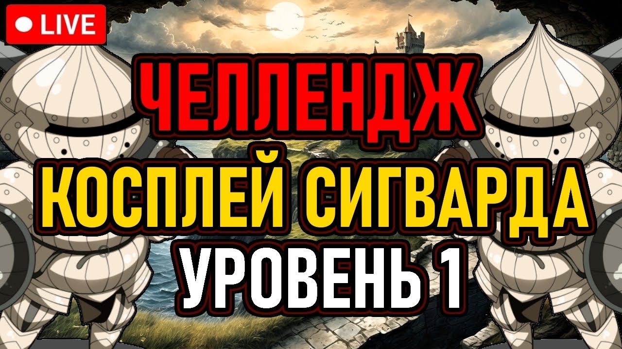👿 DS2 / NG+1 / Челлендж 👿 Уровень 1 / Косплей Сигварда / All Bosses 👿 День 2 👿