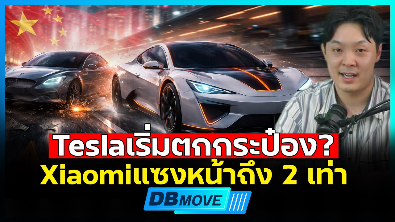 รถ EV จีนจะสามารถโค่น Tesla ได้ในไม่ช้า? - DB MOVE EP.206