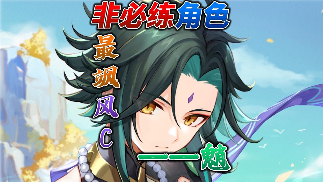 【原神Genshin】非必练角色之魈：历经两年半，仍然是最飒的风C！xin~xin~xin~