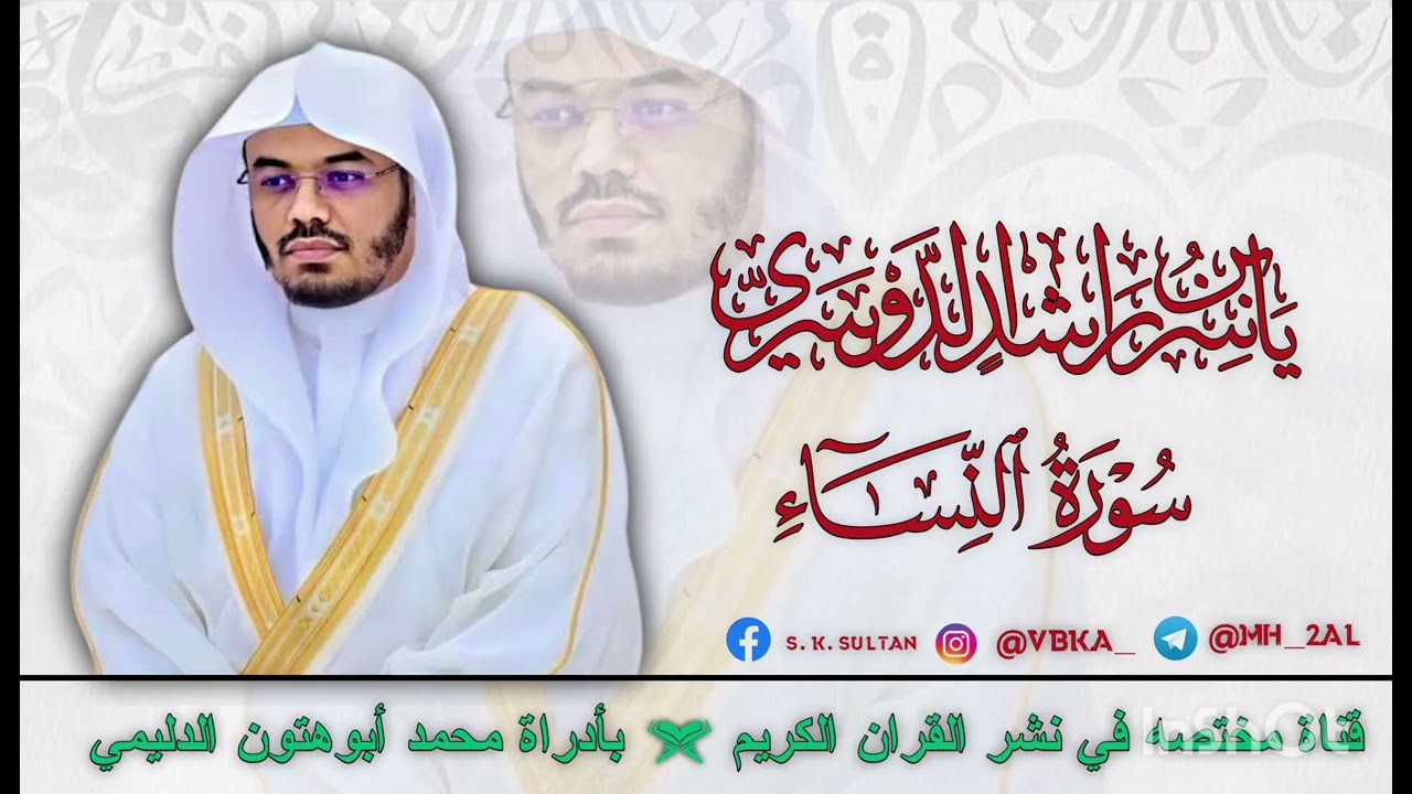سورة النساء بصوت الشيخ ياسر الدوسري