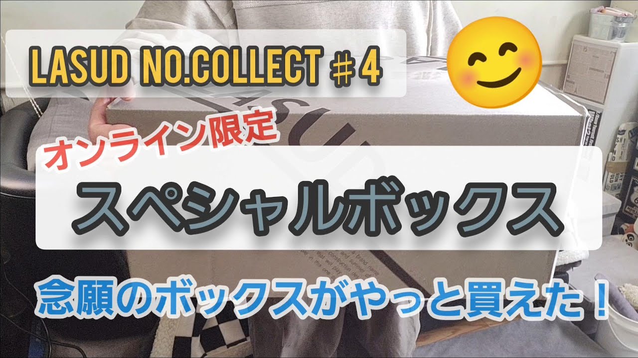LASUD スペシャルボックス開封！