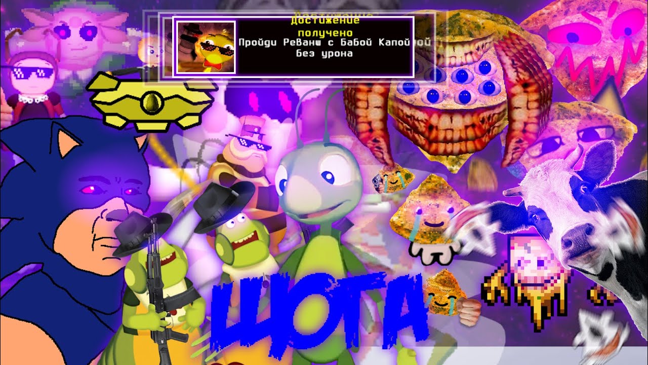Лунтик X Проклятый Омлет. Теневая ачивка. "Пройти реванш капы без урона"