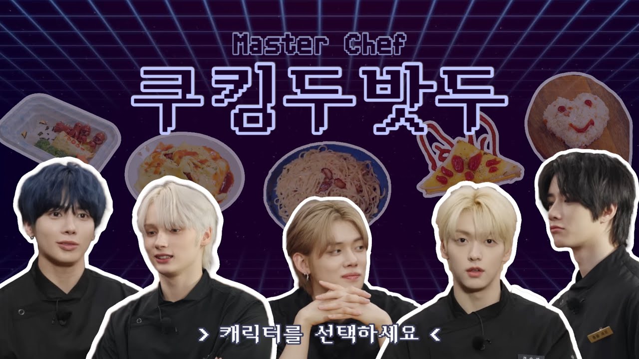 [TXT/투바투] 내 최애와 요리를 해보자! | 쿠킹두밧두 | 요리하는 투바투 모음