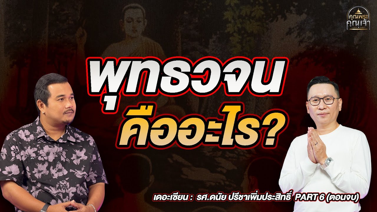 เดอะเซียน l รศ.ดนัย ปรีชาเพิ่มประสิทธิ์ PART6 (ตอนจบ) l พุทธวจน คืออะไร?