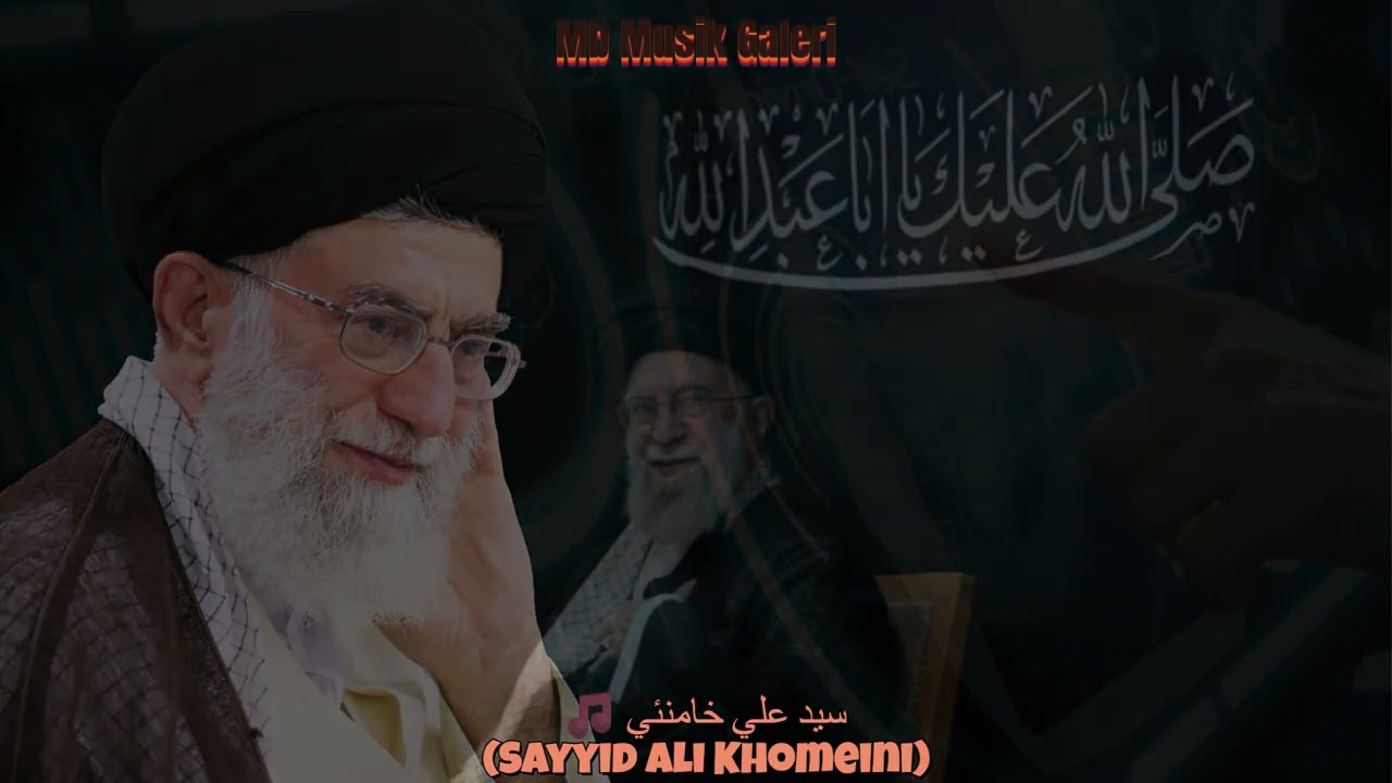 🎵 سيد علي خامنئي (Sayyid Ali Khomeini)
