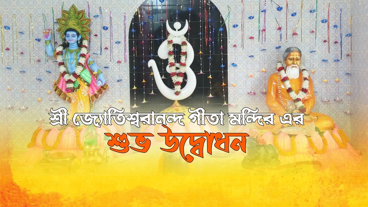জ্যোতিশ্বরানন্দ গীতা মন্দির | বাবামণির জন্মভিটা