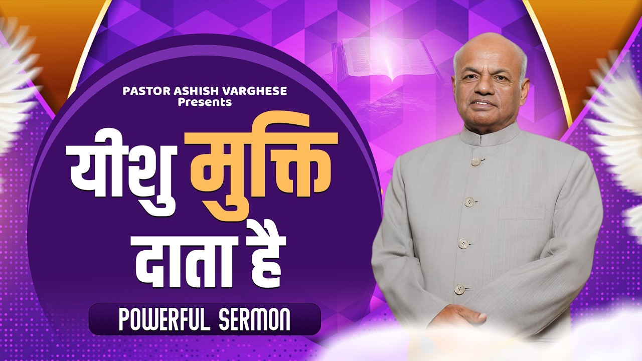 यीशु मुक्ति दाता है || By:Pastor Baby Varghese