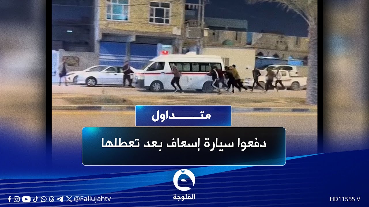 الي صار محد يتوقعه.. فيديو الأكثر تداولا بين العراقيين | #متداول