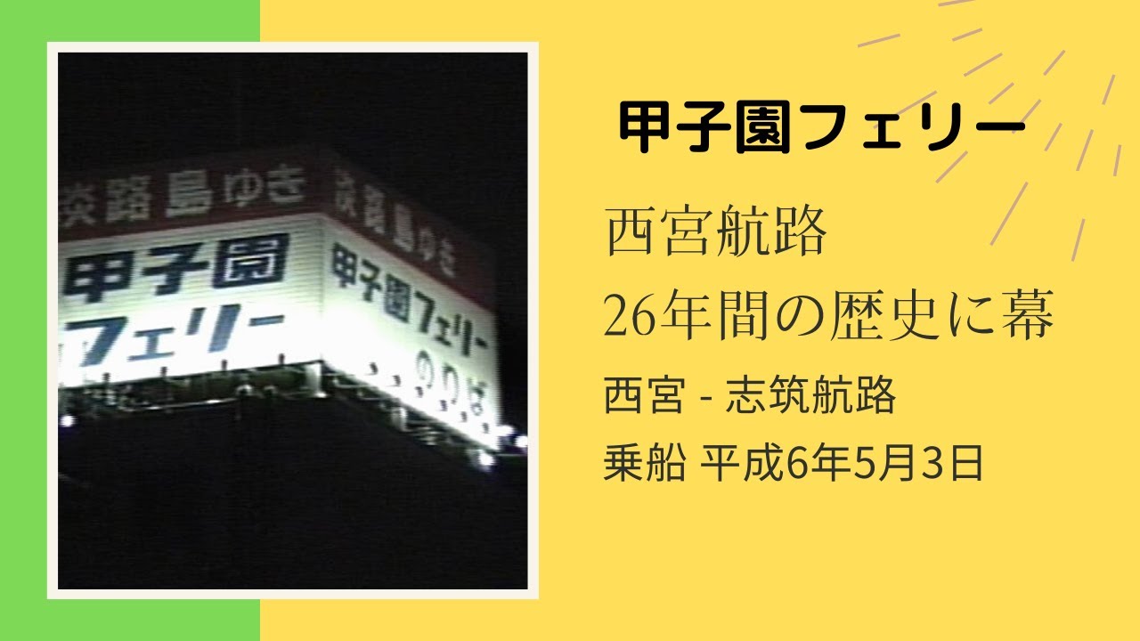 甲子園フェリー 西宮 志筑港 ⇒ 津名港