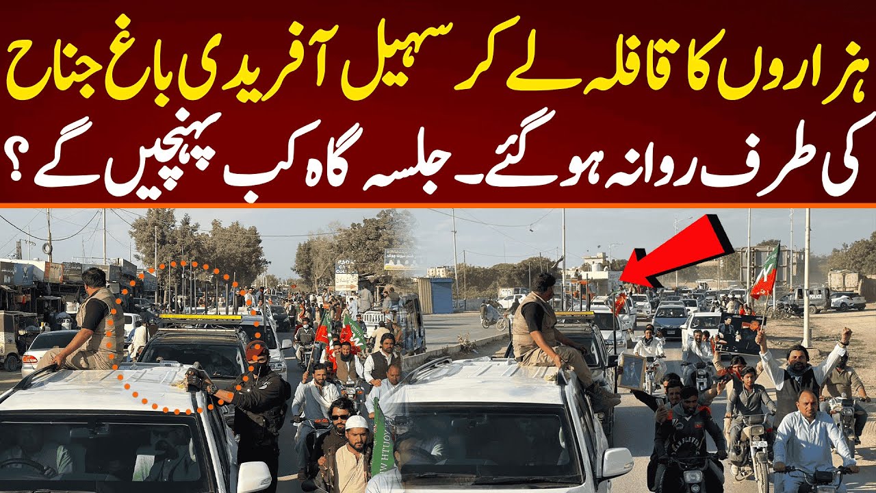 ہزاروں کا قافلہ لے کر وزیر اعلیٰ باغ جناح کی طرف روانہ ہوگئے۔ جلسہ گاہ کب پہنچیں گے؟
