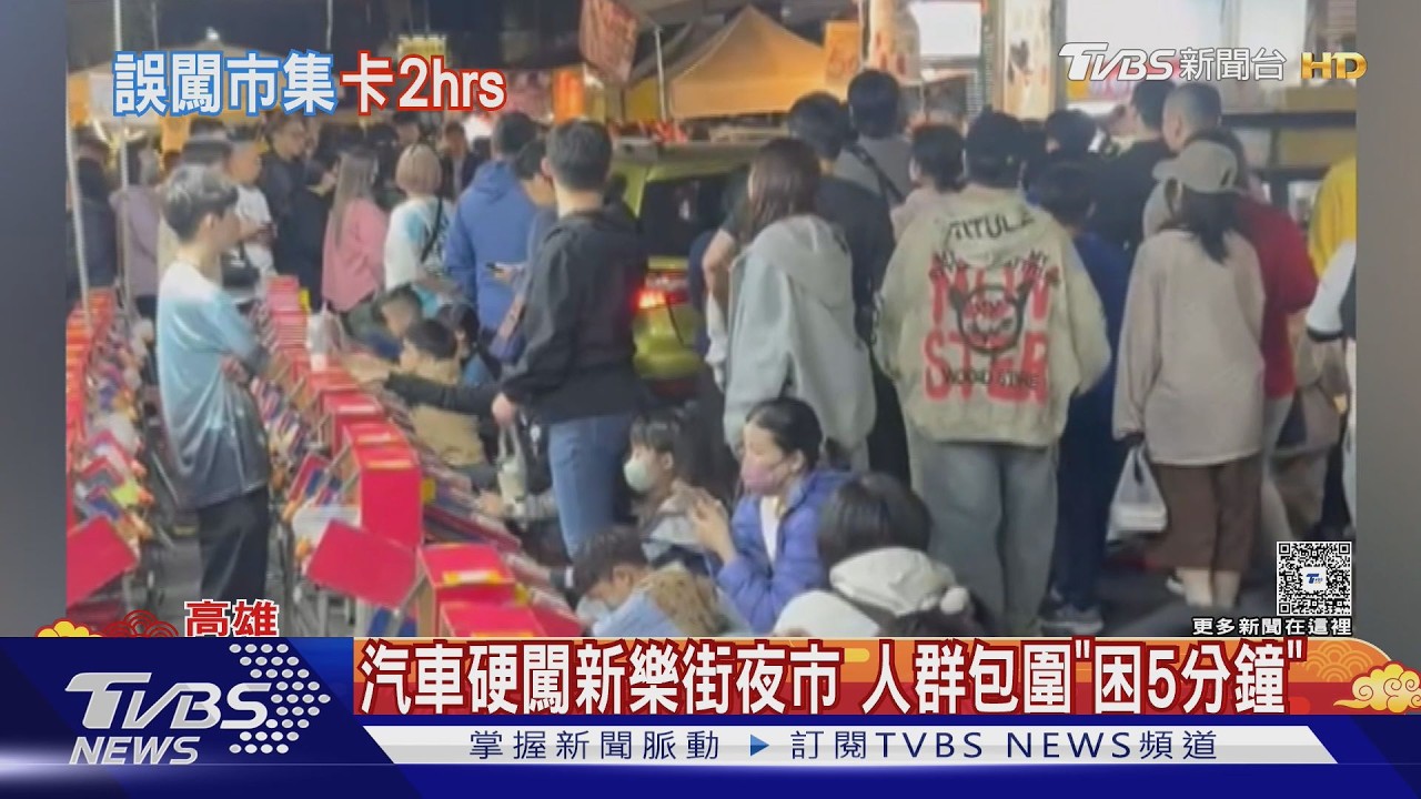 汽車硬闖春節新樂街夜市  人群擠爆包圍「動彈不得」｜TVBS新聞 @TVBSNEWS02