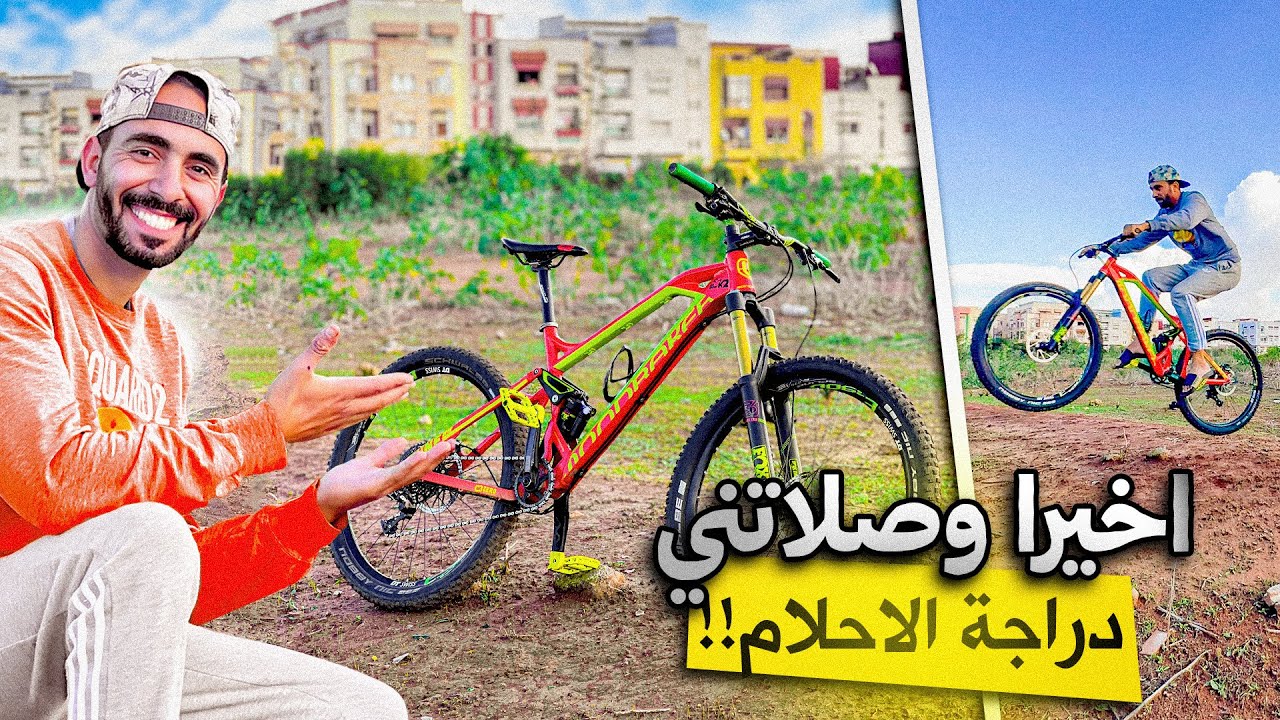 اخيراً وصلت الدراجة🤩أحلام… 🚨وهنا غادي تبدا مغامراتي الحقيقية! 🚴🔥