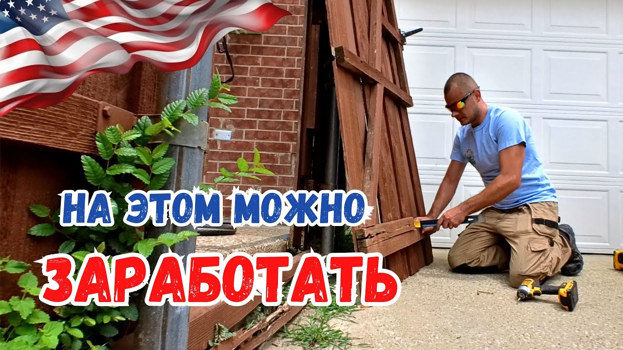 Денежные заказы. Первый заработок. Работа Хендименом в США #сша #жизньвсша #жизньвамерике #mysolve