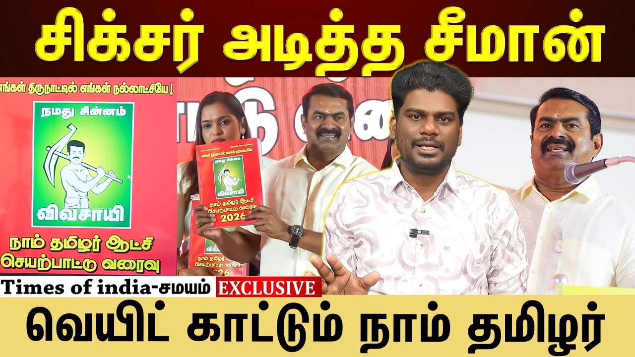 தரமான சம்பவம் செய்த நாம் தமிழர்...2026 நாங்க தான்!