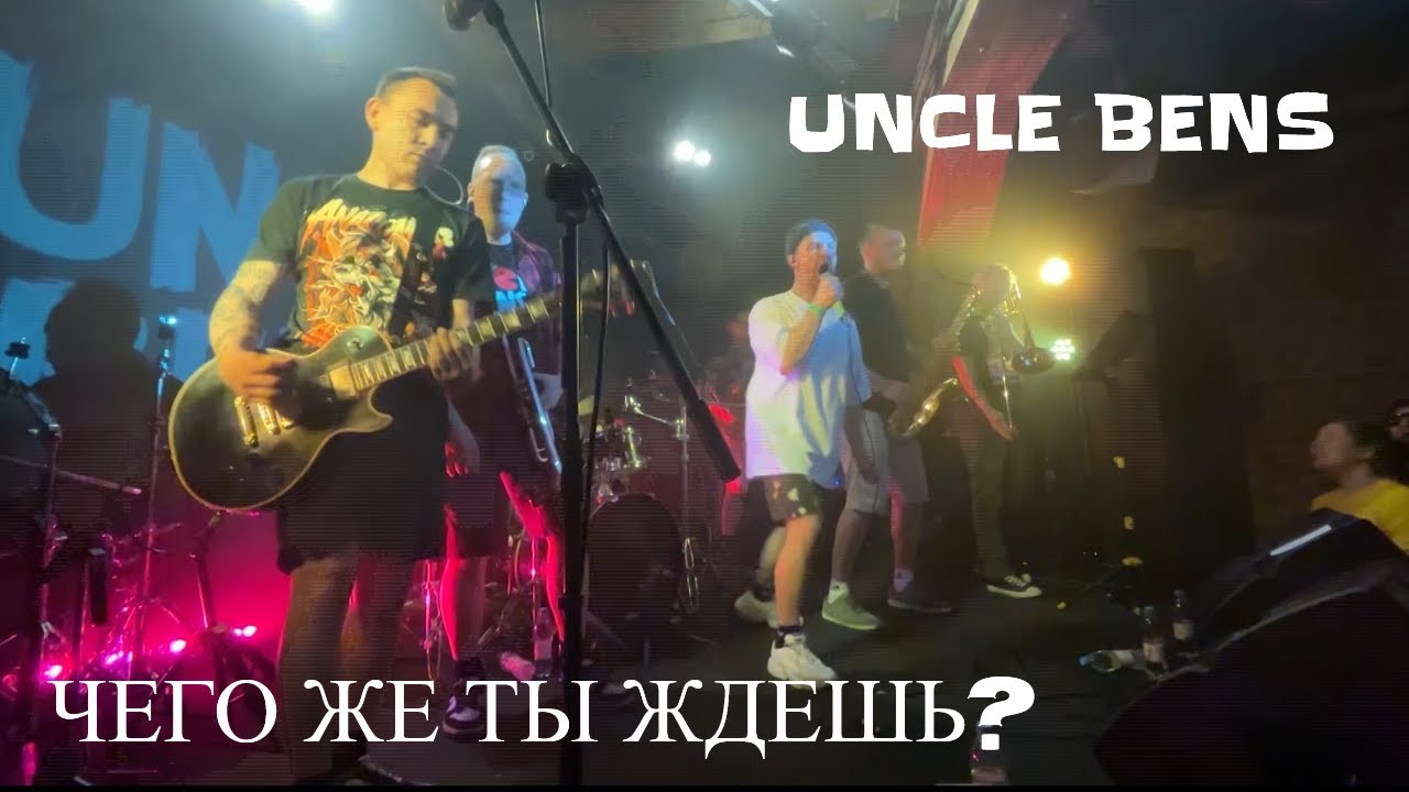 UNCLE BENS - ЧЕГО ЖЕ ТЫ ЖДЕШЬ ? / ZOCCOLO 2.0 / 22.11.2025 /