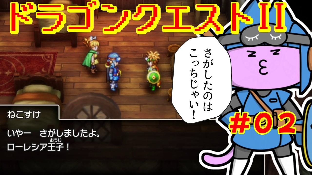 #02【 #ドラクエ2  】そろそろドラクエ2リメイクはじめてみるか【nekoのゲーム天国】