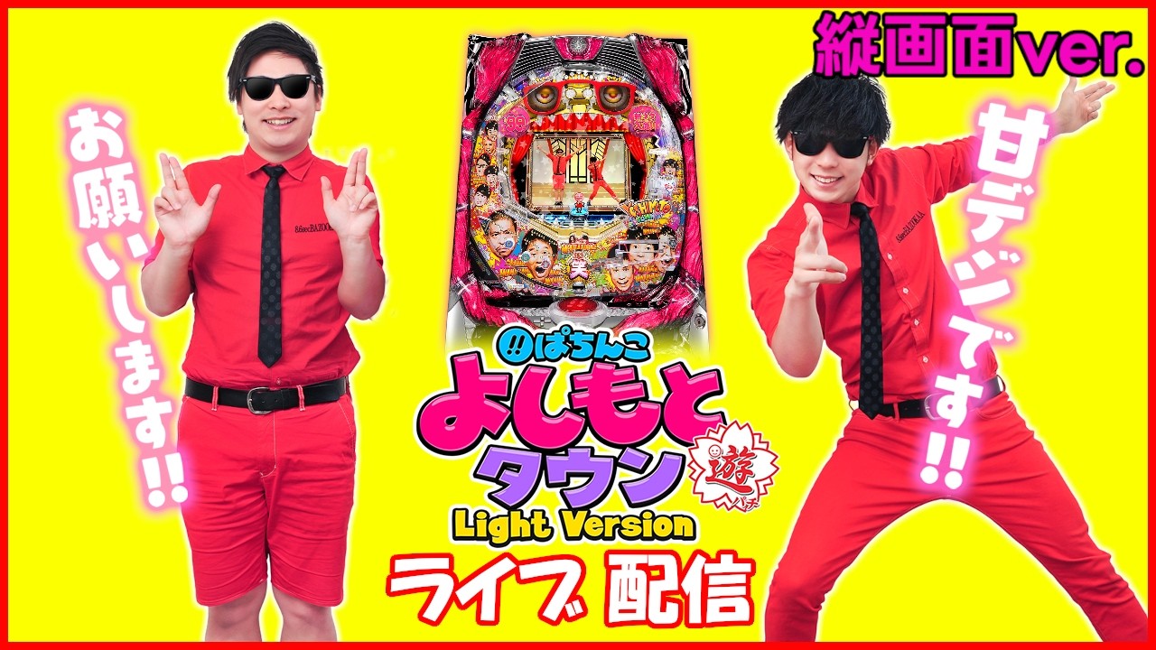 【縦型配信】CRぱちんこ よしもとタウン Light Version【パチンコ実機LIVE】