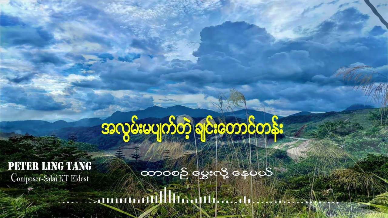 ''အလွမ်းမပျက်တဲ့ ချင်းတောင်တန်း'' by Peter Ling Tang (Official lyrics video)