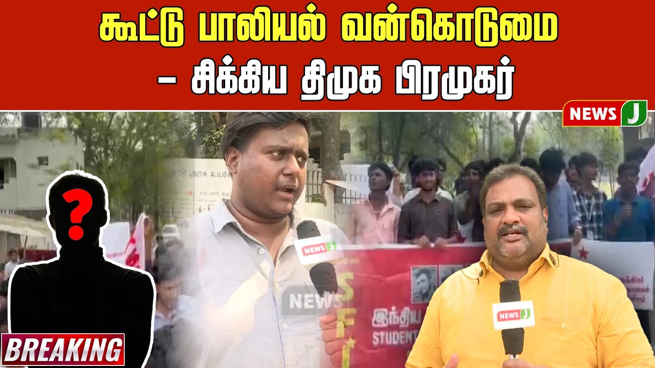 #BREAKING || கூட்டு பாலியல் வன்கொடுமை - சிக்கிய திமுக பிரமுகர் | DMK Fails | NEWSJ