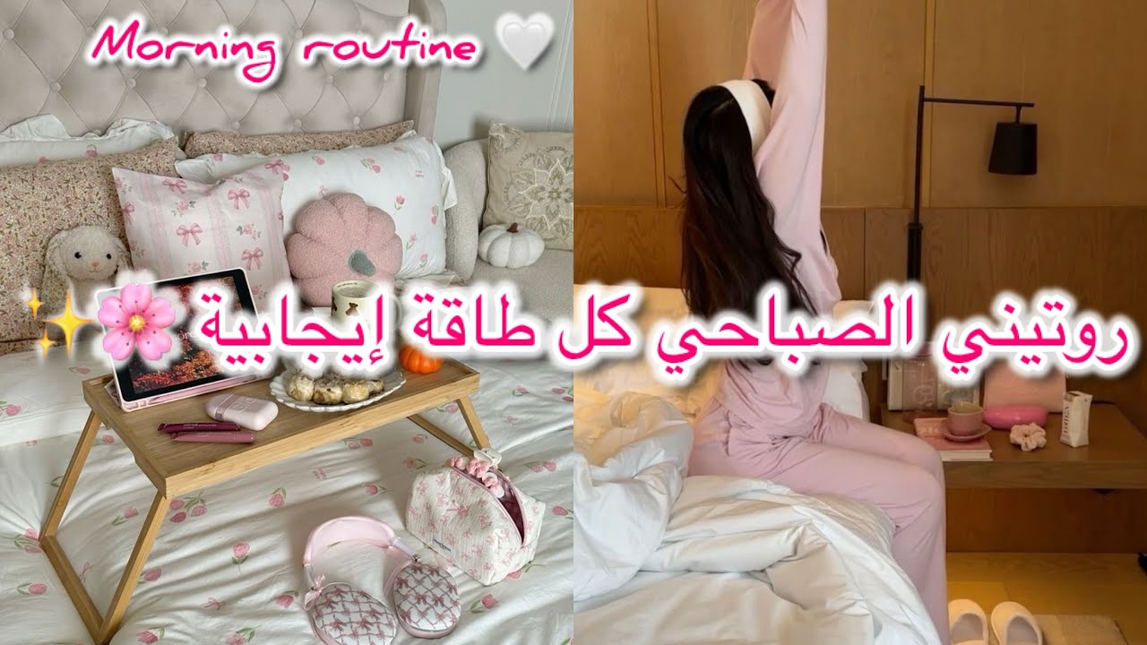 روتيني الصباحي 🌸 بداية يوم جديد بطاقة إيجابية 🩷 كيف تنظمي وقتك بكل سهولة ✨