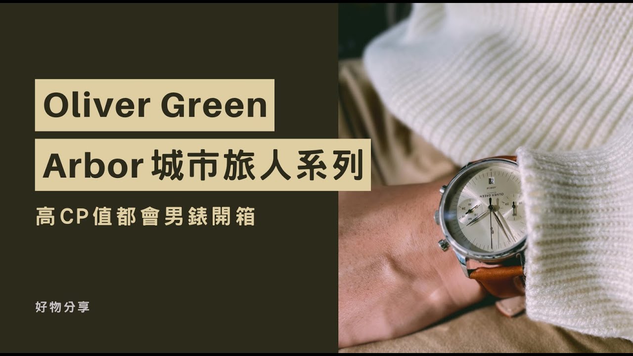 Oliver Green - Arbor 城市旅人系列 手錶開箱