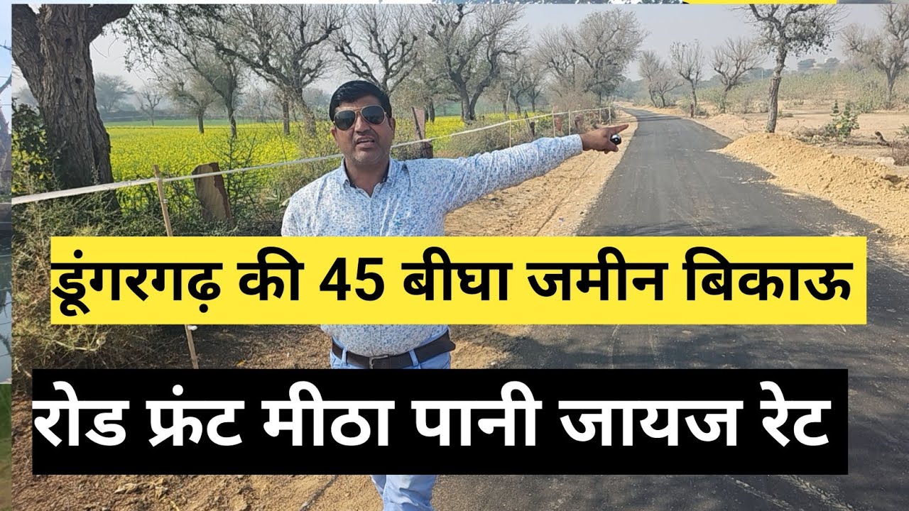 डूंगरगढ़ की 45 बीघा जमीन बिकाऊ मीठा पानी,ट्यूबवेल, मकान, रोड फ्रंट, हाईवे से मात्र 1 KM जिला बीकानेर