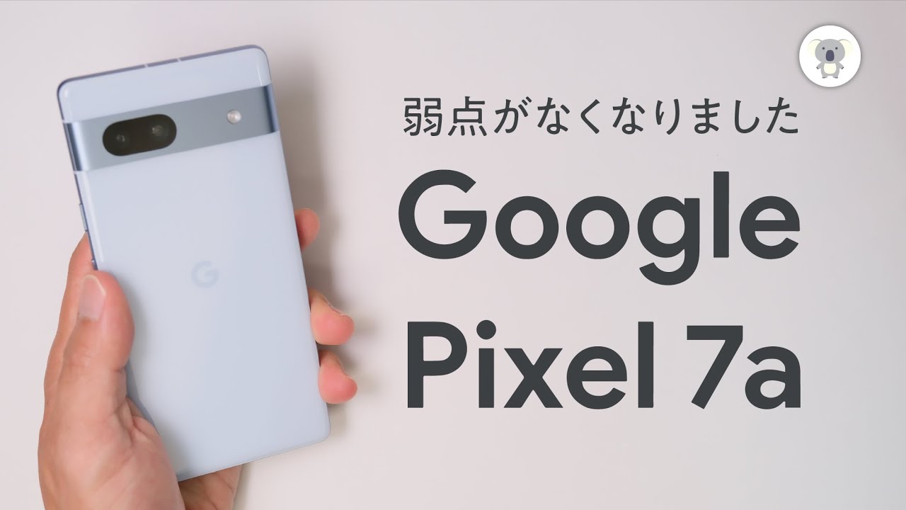 【本日発売】正当進化 Pixel7aをレビュー。至高の完成度。