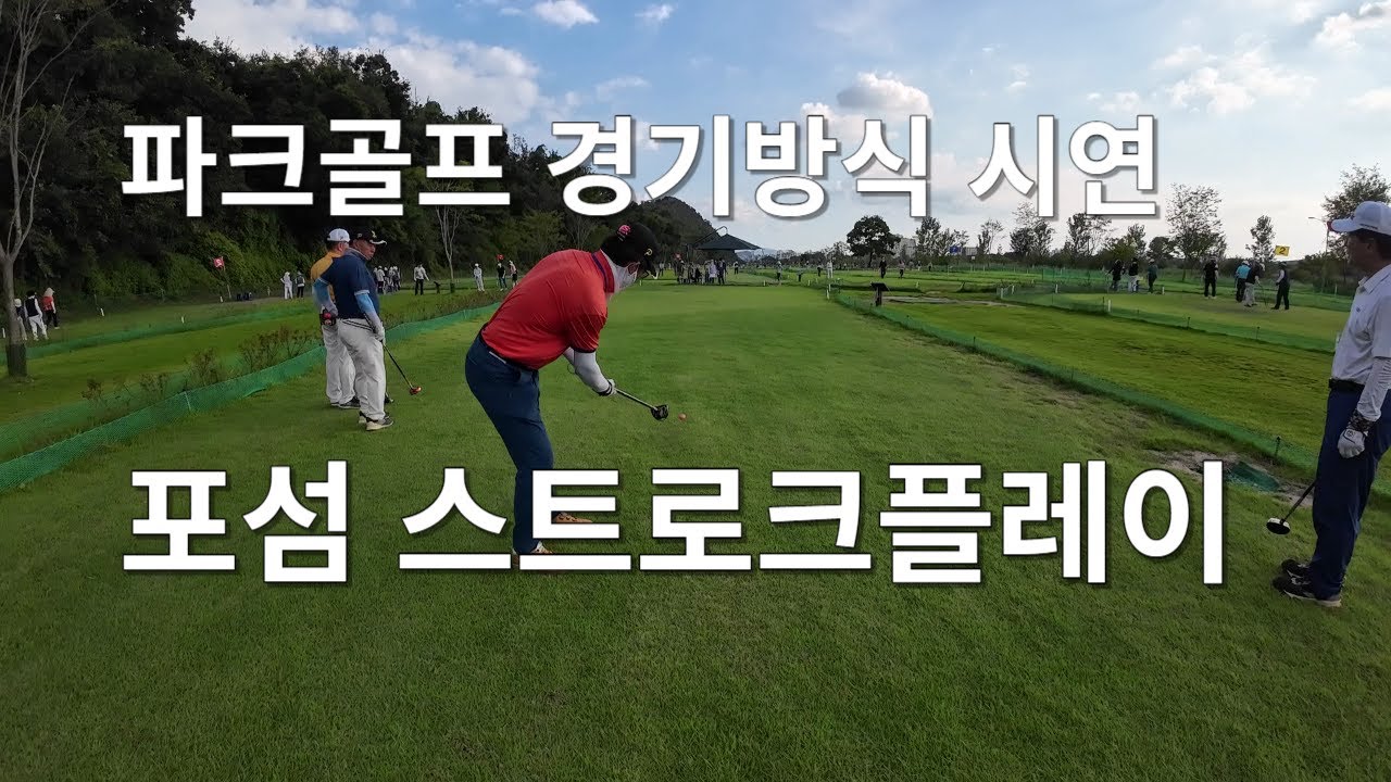 포섬 스트로크플레이 파크골프 경기방식 시연 Four some Stroke play