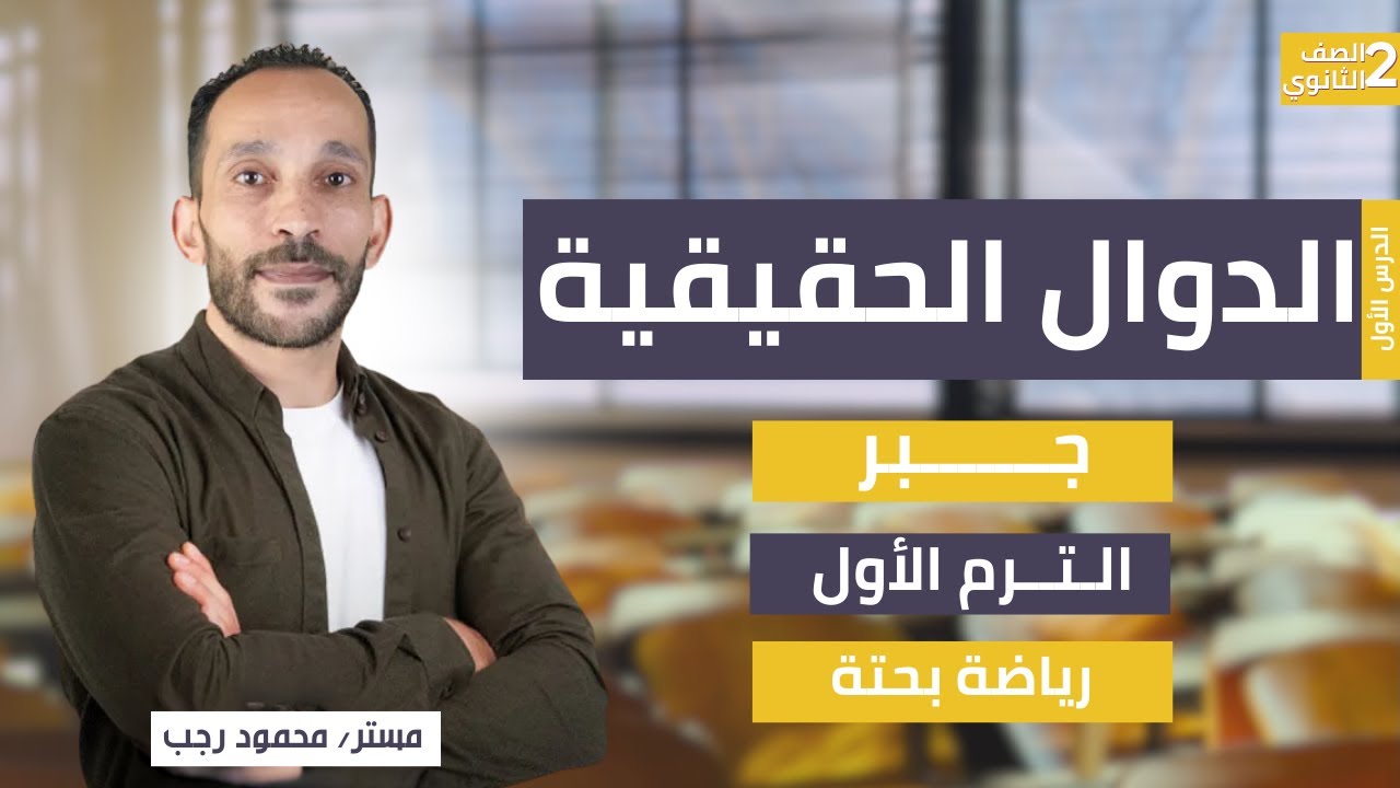شرح الدوال الحقيقية | جبر الصف الثاني الثانوي | رياضة بحتة ترم أول 2026
