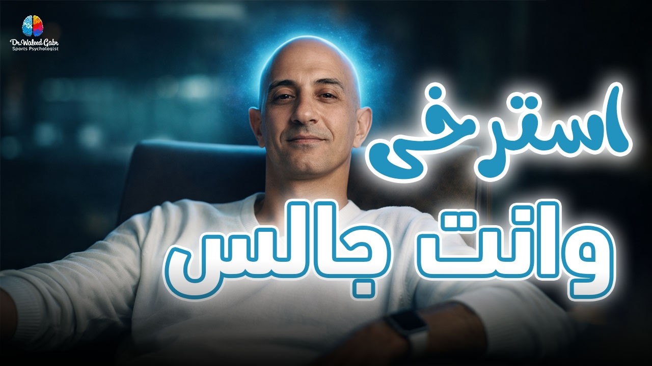 تدريب الاسترخاء العضلي التعاقبي من وضع الجلوس | فك التوتر على الكرسي في 10 دقائق