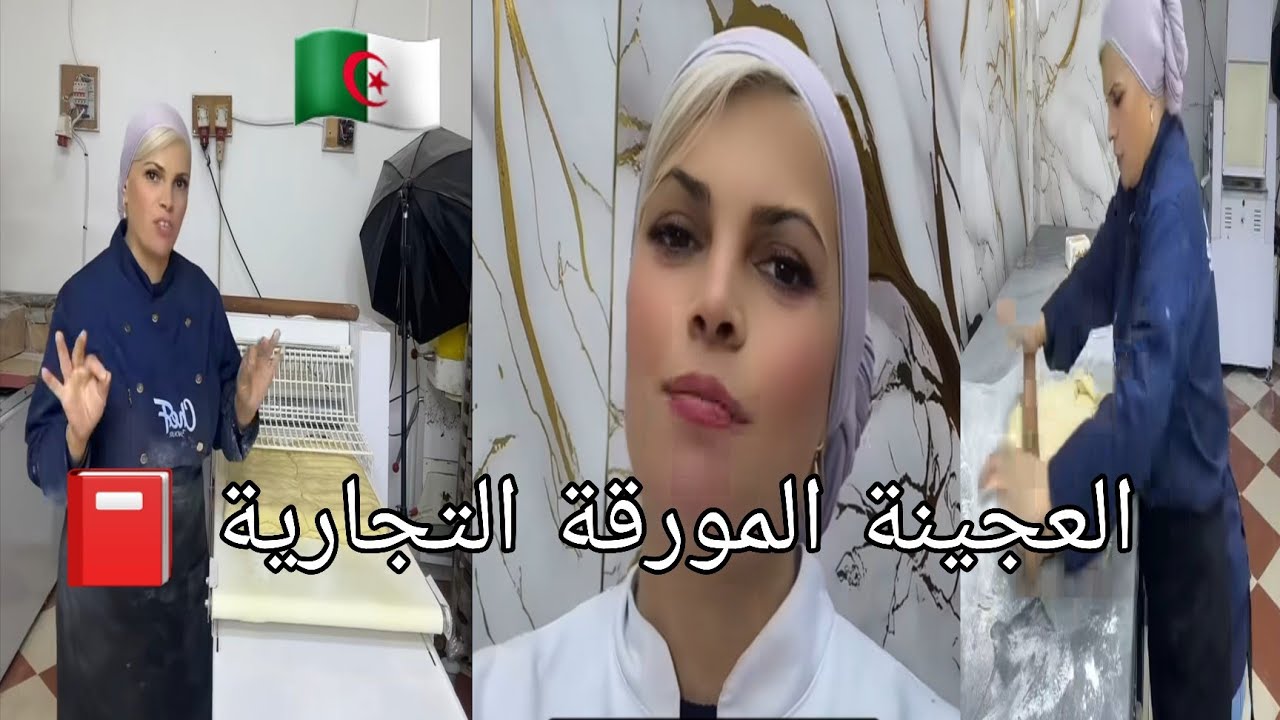 #ورشات 🇩🇿  جبتلكم ورشة مجانية للعجينة المورقة للشاف patisserie trois nour كمشرؤع في شهر رمضان الكريم