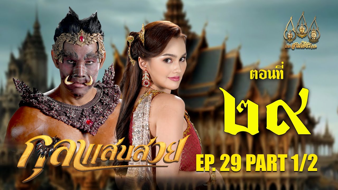 กุลาแสนสวย 2567 -  ตอนที่ 29 [1/2] ช่วงแรก (11 มกราคม  2568) EP.29 PART 1
