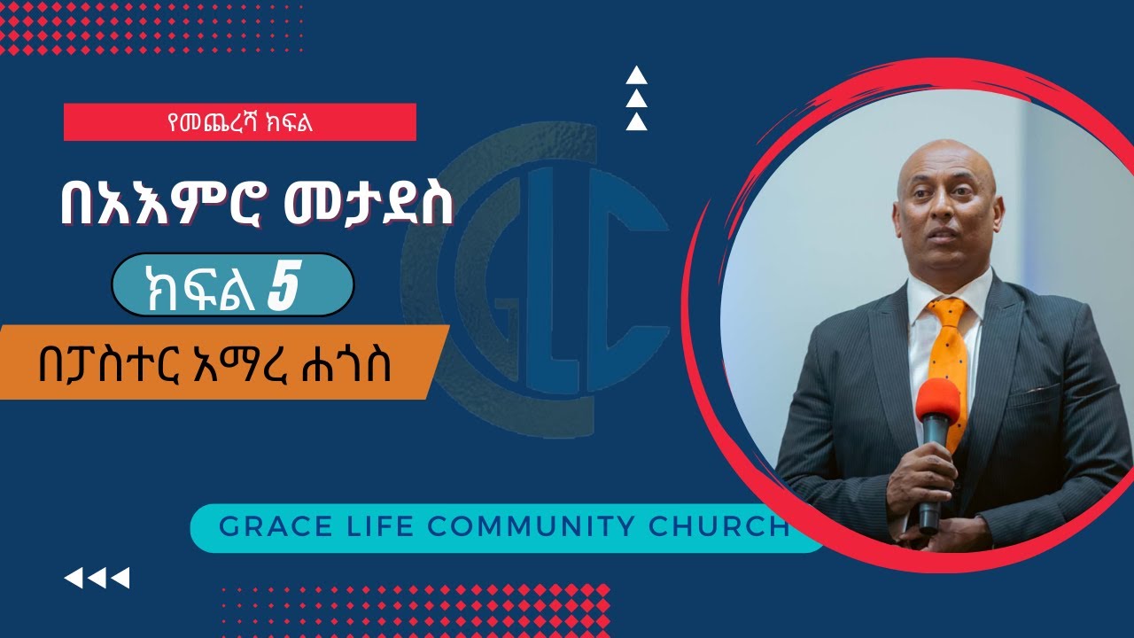 በአእምሮ መታደስ ክፍል 5 #በፓስተር አማረ ሐጎስ