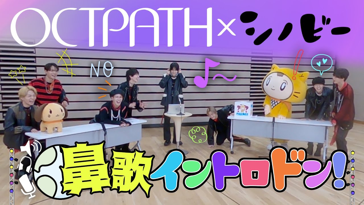 【コラボ】OCTPATHと鼻歌イントロドン！で大盛り上がり～