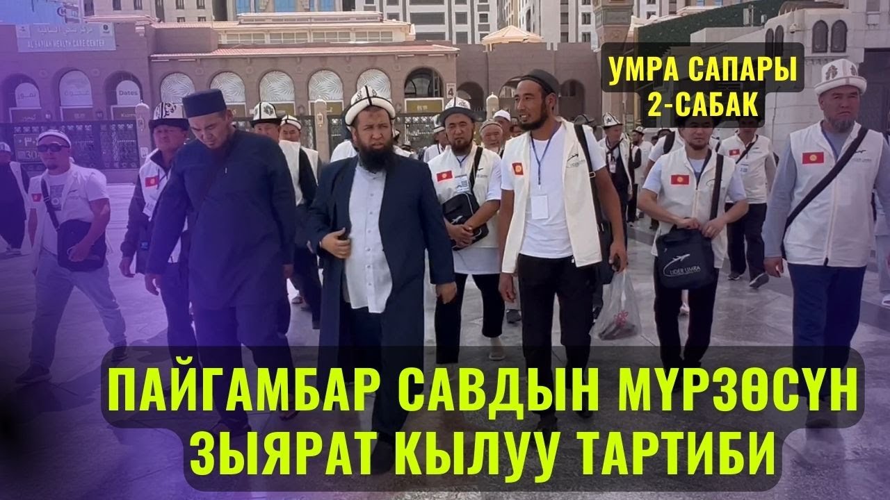 ПАЙГАМБАР САВдын МҮРЗӨСҮН ЗЫЯРАТ КЫЛУУ ТАРТИБИ /Максат ажы Токтомушев/ УМРА 2 САБАК