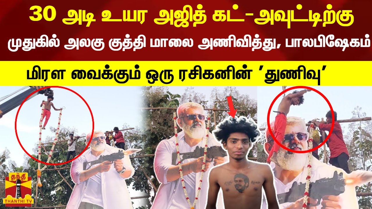 முதுகில் அலகு குத்தி,30 அடி உயர அஜித் கட்-அவுட்டிற்கு மாலை அணிவித்து, பாலபிஷேகம். ரசிகனின் 'துணிவு'