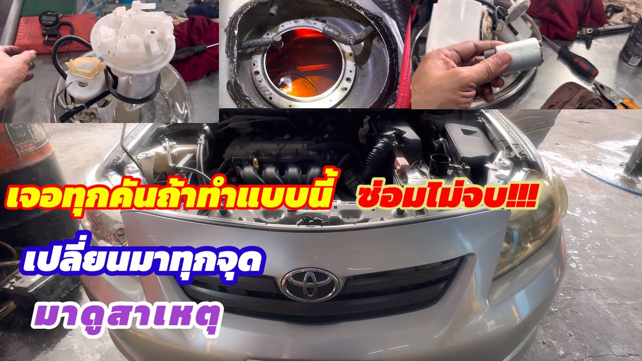 Toyota Altisเป็นทุกคันสตาร์ทลากยาวเครื่องยนต์สั่นมาดูสาเหตุแก้มาทุกจุดแต่ไม่จบ