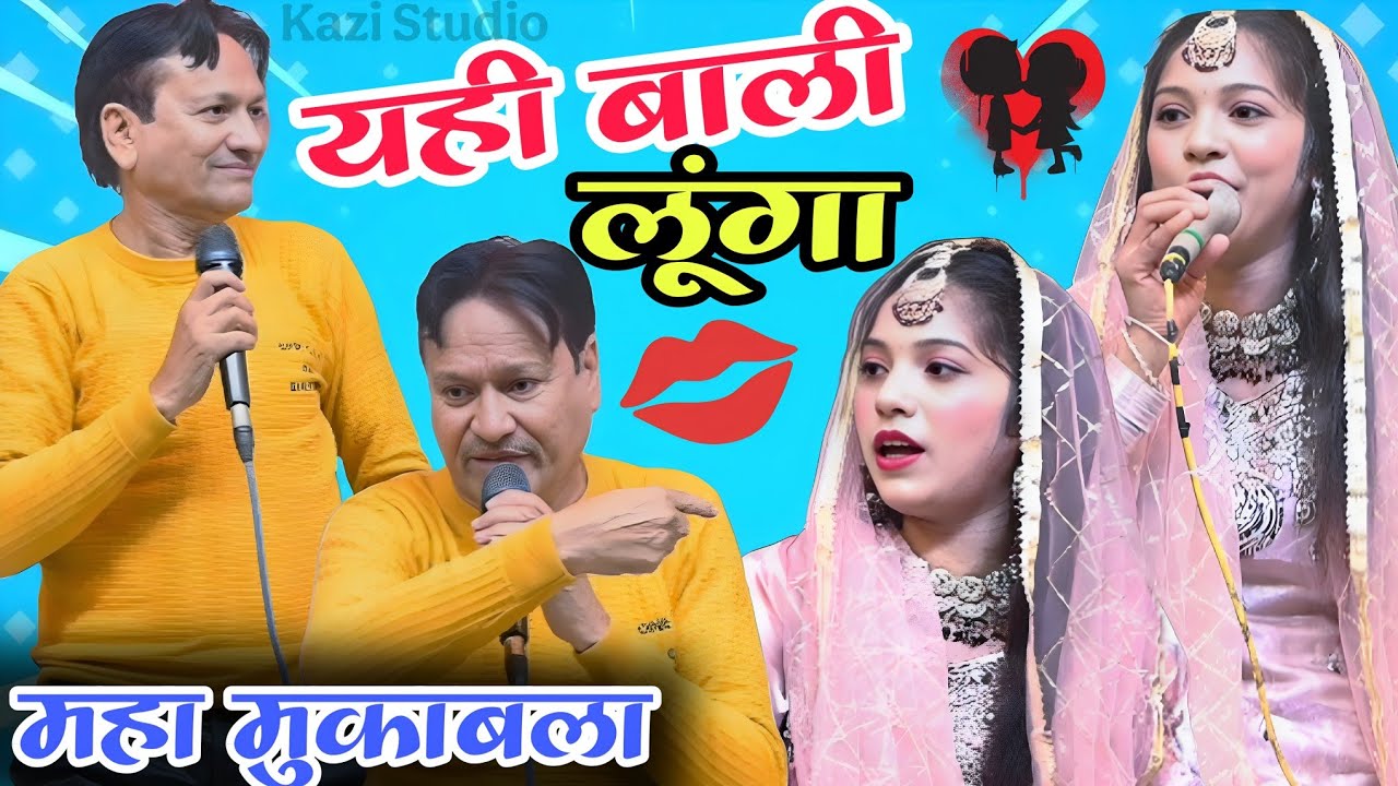 महा मुकाबला || यही बाली लूंगा नहीं मानूंगा || Sareef Parwaz vs Muskan Disco || Location Bhikaripur |