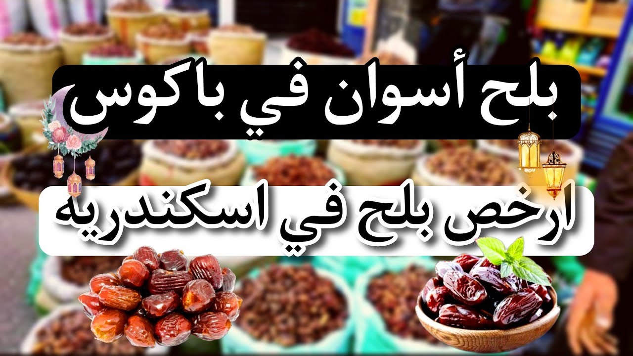 جولة فى#سوق البلح| #ارخص سوق فى الاسكندرية🔥|اسعار #التمر #البلح | ياميش رمضان 2023 | #رمضان_كريم ♥️