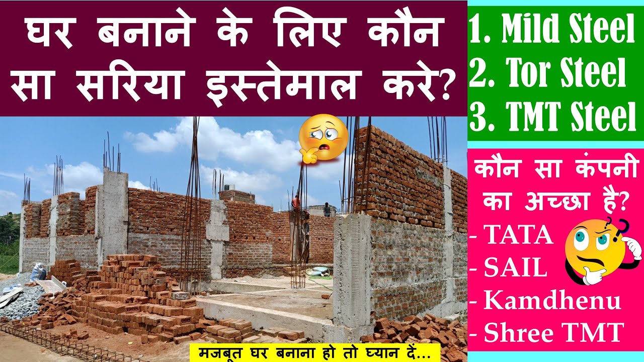 Which is the Best Steel for House Construction? घर बनाने के लिए  कौन सा सरिया इस्तेमाल करे?TMT Steel