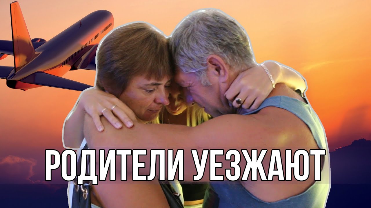 РОДИТЕЛИ УЕЗЖАЮТ ДОМОЙ - ПРОВОЖАЕМ НА САМОЛЁТ | ПАТТАЙЯ, ТАЙЛАНД ☼