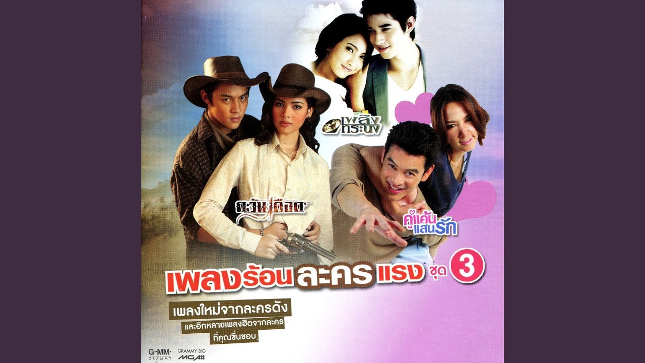 แพ้เธอตลอดกาล (เพลงประกอบละคร...