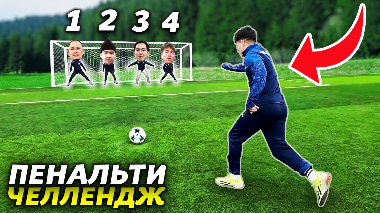 4 ҚАҚПАШЫҒА ГОЛ САЛУ МҮМКІН БЕ? ЕРЕКШЕ ПЕНАЛЬТИ ЧЕЛЛЕНДЖ