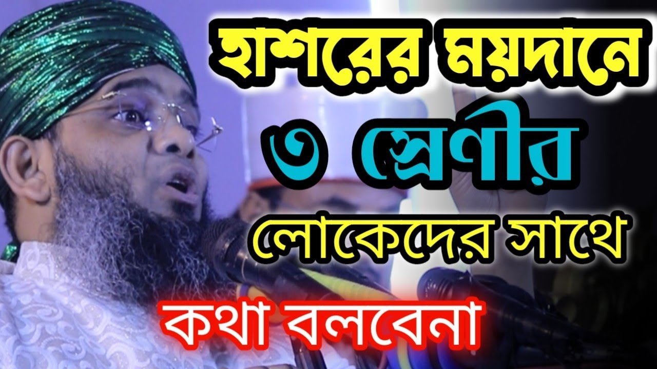 হাশরের ময়দানে তিন শ্রেণীর লোকেদের সাথে কথা বলবেননা Gazi Suleman All Qadri @sefatv 