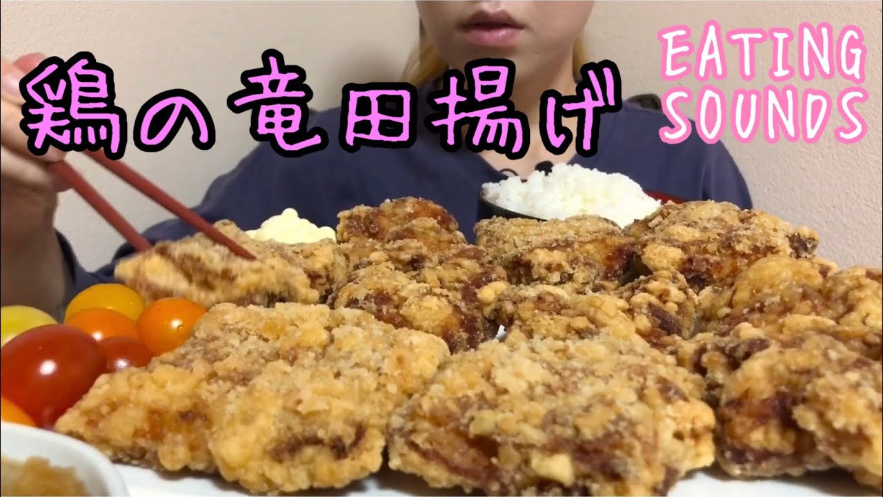 《Eating sounds》鶏の竜田揚げ!Deep fried marinated chicken!