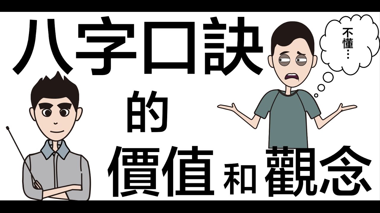 [ 八字教學 ] | 八字口訣的價值和觀念 | 李易「論八字」