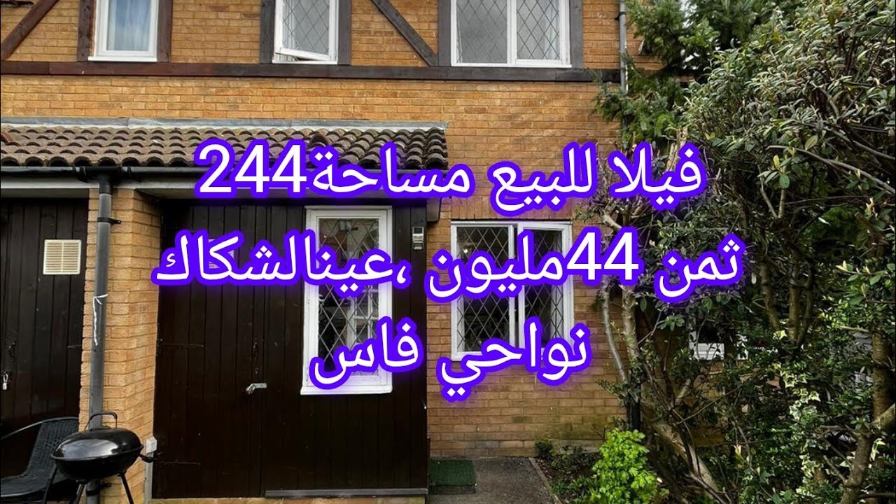 فيلا للبيع مساحة 244متر ،ثمن 44مليون ،عين الشكاك نواحي فاس 0631303612